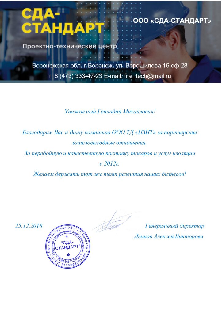 Благодарственное письмо ООО СДА-СТАНДАРТ