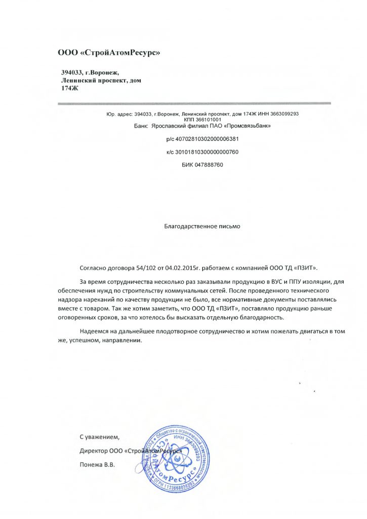 Благодарственное письмо ООО СройАтомРесурс