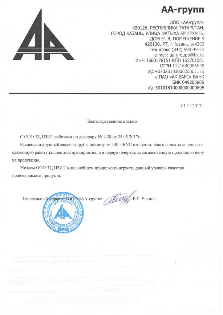 Благодарственное письмо ООО АА-ГРУПП